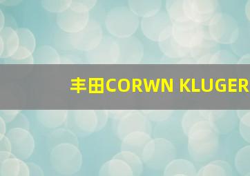 丰田CORWN KLUGER